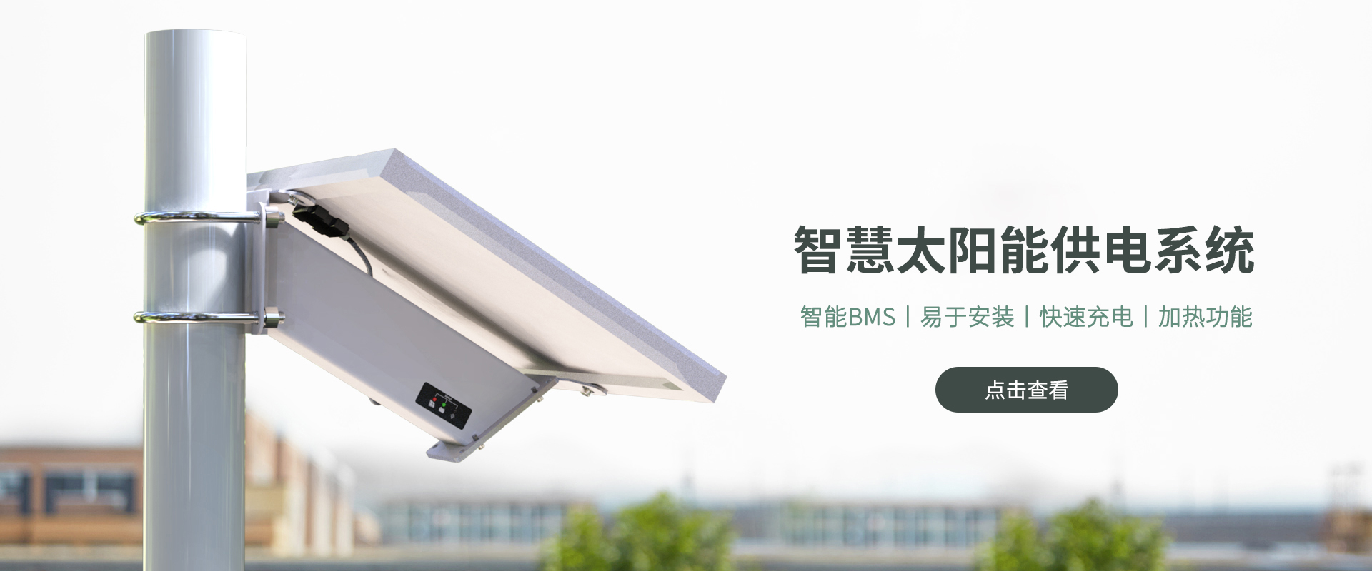 智能(néng)太陽能(néng)電(diàn)源