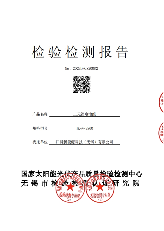 60Ah電(diàn)池第三方檢測報(bào)告.jpg