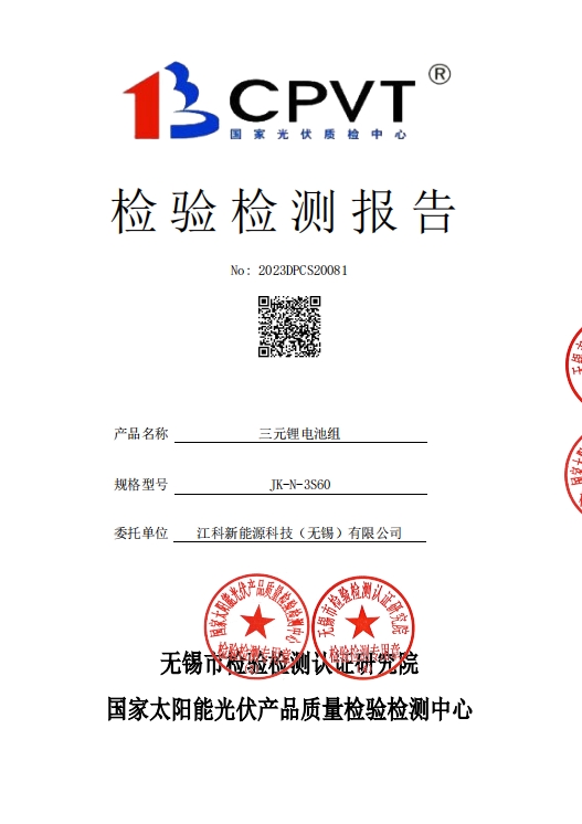 60Ah電(diàn)池第三方檢測報(bào)告1.jpg