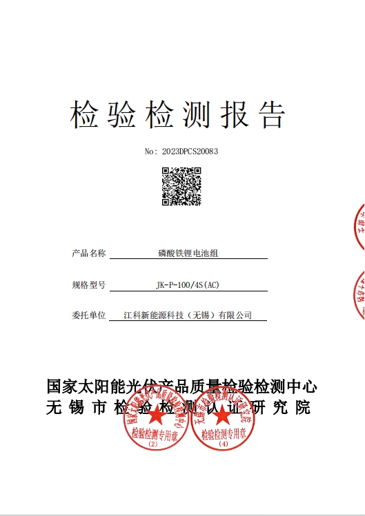 100Ah電(diàn)池第三方檢測報(bào)告.jpg